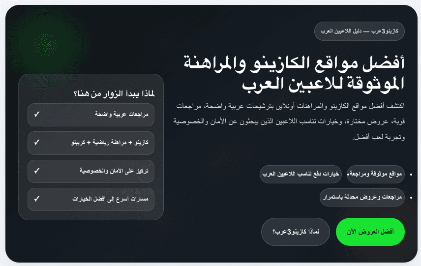 Arabic-Language Casino Reviews Platform Prioritizes Unbiased Player Safety
