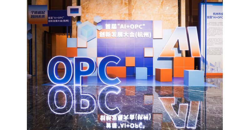 Hangzhou Hosts Inaugural AI+OPC Conference to Propel One-Person Company Economy