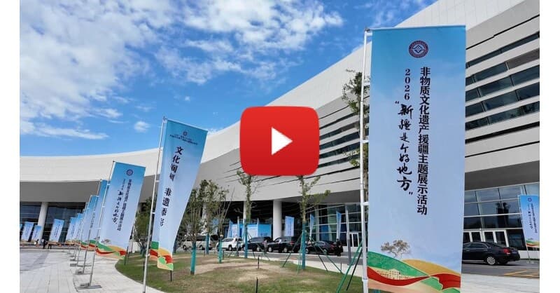 2026 'Xinjiang, A Land of Wonders' Exhibition Opens, Showcasing Intangible Cultural Heritage and Fostering Ethnic Integration